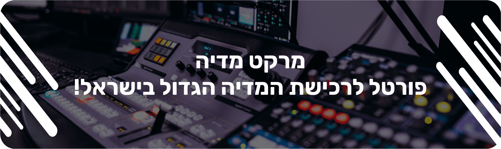 מרקט מדיה פרסום באמצעי מדיה בישראל